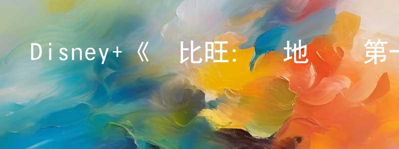 成飛飛發布Disney+《歐比旺：絕地歸來第一季》迅雷下載/在線觀看/百度云-選秀/綜藝-美劇天堂